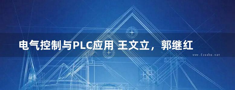 电气控制与PLC应用 王文立，郭继红 (2011版)